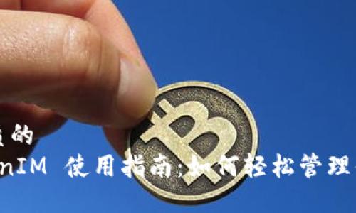 思考一个优质的
以太坊 TokenIM 使用指南：如何轻松管理你的加密资产