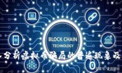 深入分析虚拟币骗局的普遍现象及对策