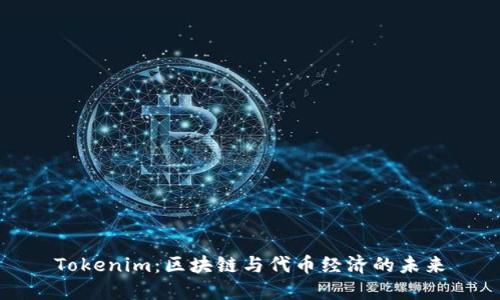 Tokenim：区块链与代币经济的未来