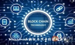 Tokenim：区块链与代币经济的未来