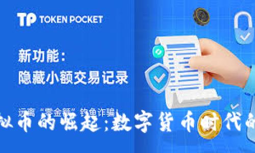 :
MSC虚拟币的崛起：数字货币时代的新动力