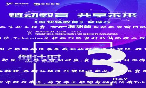   Tokenim转账高级设置详解 / 

 guanjianci Tokenim, 转账, 高级设置 /guanjianci 

引言
随着区块链技术的发展，各种加密货币及其应用层出不穷，Tokenim便是其中之一。作为一个新兴的平台，Tokenim旨在为用户提供便捷、安全的数字资产转账服务。然而，对于一些高级用户而言，Tokenim并不止于简单的转账操作，它还提供了一系列高级设置选项。本文将对Tokenim转账中的高级设置进行详尽的介绍，并针对一些可能的相关问题进行深度解答。

Tokenim简介
Tokenim是一个在区块链技术基础上构建的数字资产转账平台，服务于个人和商户用户。与传统金融系统相比，Tokenim提供了更低的手续费、快速的转账速度和更高的安全性。用户可以通过Tokenim进行多种数字资产的交易和转账。为了满足不同用户的需求，Tokenim设有多个转账设置，包括基础设置和高级设置。

理解Tokenim的转账流程
用户在Tokenim上进行转账时，一般需要经历几个步骤，包括选择资产、输入金额和收款地址等。基础设置中用户主要关注受益人地址、转账金额和手续费等。然而，在一些特定的使用场景中，高级设置则显得尤为重要，例如用户希望设置转账的优先级、设定时间戳、或者选择特定的网络条件等。

Tokenim转账高级设置详解
在Tokenim的转账界面，许多用户可能会忽视“高级设置”选项，但实际上，这些设置可以帮助用户更好地管理交易风险和满足特定需求。

h41. 设定转账优先级/h4
转账优先级是指用户在进行转账时，可以选择的交易确认速度。高优先级转账意味着用户愿意支付更高的手续费，以便在网络繁忙时能更快地完成交易。这对于那些需要实时确认的紧急转账尤为重要。

h42. 自定义手续费/h4
在Tokenim上，用户可以根据市场情况自定义手续费。通过设置合适的手续费，用户可以平衡转账速度与成本，选择在网络空闲时进行低手续费转账，或在高峰期选择支付更高的手续费以加快交易确认。

h43. 时间戳设置/h4
时间戳允许用户设定转账的执行时间。在某些情况下，例如用户希望在特定时间后再进行转账（如等待价格波动后再出售资产），这一功能十分有用。

h44. 多重签名设置/h4
为了提高安全性，Tokenim支持多重签名功能。用户可以设定多方签名确认，从而降低资金被盗或错误转账的风险。这在企业账户或团队账户中尤为重要。

h45. 网络条件选择/h4
用户可以选择在特定的网络条件下进行转账，比如在公开网络或私有网络间进行切换。这有助于用户在不同情况下转账费用和速度。

常见问题与解答

h4问题1：如何选择适合的转账优先级？/h4
选择转账优先级时，用户需要考虑几个关键因素。首先是交易紧急程度。如果转账是为了购置即将到期的资产，那么选择高优先级是合理的。另一方面，如果时间不是问题，用户可以选择中或低优先级，以节省手续费。其次，用户还应根据当前网络的拥堵情况来决定优先级。在网络拥堵时，高优先级转账更容易在短时间内得以确认，而低优先级可能导致延时。用户在转账前查看区块链网络的当前状态，合理设置优先级，确保转账顺畅。

h4问题2：如何自定义手续费？/h4
用户在Tokenim中自定义手续费的过程相对简单。首先，用户在转账界面中可以看到默认的手续费设置。根据自己希望的转账速度，用户可以调整手续费的金额。在一般情况下，手续费越高，确认速度越快。Tokenim会根据网络当时的情况提示用户合适的手续费范围。用户还可以参考其他交易的手续费情况，制定符合自己需求的手续费策略。值得注意的是，过低的手续费可能导致交易长时间未确认，因此用户应当具有一定的灵活性与前瞻性。

h4问题3：时间戳设置如何影响转账？/h4
时间戳设置可以在进行定时转账时帮助用户更好地控制资金流动。比如，用户希望在未来某个时间转账以规避市场波动，或者根据某一特定活动（如ICO开始、合约到期等）安排转账。通过时间戳设置，用户能够确保在最有利的时机进行转账，提高资金利用效率。同时，用户应关注市场动态，以便利用时间戳做出最优决策。需要注意的是，这一功能对实时交易存在一定限制，因此用户需提前做好时间规划。

h4问题4：怎样保证多重签名设置的安全性？/h4
多重签名设置是提升Tokenim账户安全性的有效手段。在进行多重签名设置时，用户需选择合适的签名方和签名比例。例如，对于一个团队账户，用户可以设定需要3个签名中的2个才能完成交易，这样即便一个签名密钥被盗，资金仍能得到保障。为了确保多重签名的安全性，用户应定期更新密钥和密码，并使用安全的存储方式（如硬件钱包等）。此外，团队成员之间需要保持良好的沟通，以便及时对成员的访问权限进行调整。

h4问题5：网络条件选择为何重要？/h4
网络条件的选择影响着转账的速度和成本。在Tokenim中，用户可以选择在不同的网络（如公链或私链）上进行转账，这样可以根据自己实际需求进行。比如在某一时间段内，公链网络可能因大量交易而拥堵，选择私链进行转账可能会更快且费用更低。此外，选择适当的网络条件还有助于提高交易的隐私性与安全性。用户应根据自身需求及市场环境，灵活选择最适合的网络条件。

结论
通过对Tokenim转账高级设置的全面了解，用户可以更灵活地管理和自己的资产转账。无论是选择转账优先级、定制手续费，还是设置时间戳和多重签名，了解这些高级选项都能让用户在数字资产管理中游刃有余。希望本文能够帮助到所有Tokenim用户，使大家在日益复杂的加密资产世界中更好地保护自己的资产。未来，随着市场的发展和技术的进步，Tokenim将不断其功能，为用户提供更优质的服务。