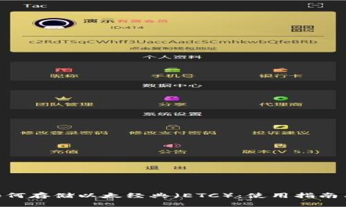 Tokenim如何存储以太经典（ETC）：使用指南与最佳实践