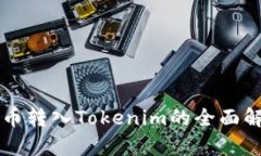 狗币转入Tokenim的全面解析