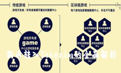 狗币转入Tokenim的全面解析