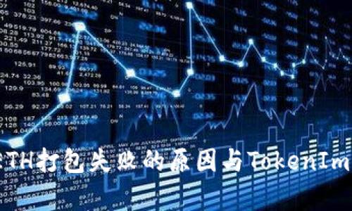深入解析：ETH打包失败的原因与TokenIm的解决方案