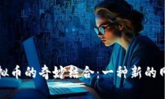 谐音梗与虚拟币的奇妙结合：一种新的网络文化