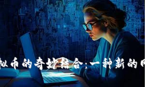 谐音梗与虚拟币的奇妙结合：一种新的网络文化现象