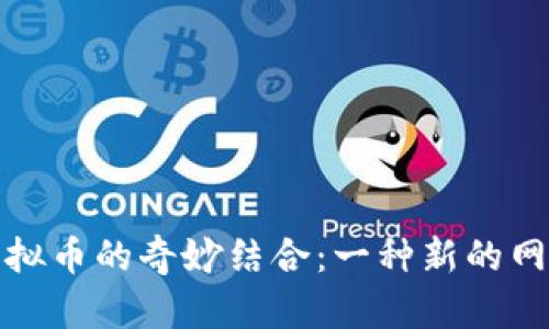 谐音梗与虚拟币的奇妙结合：一种新的网络文化现象