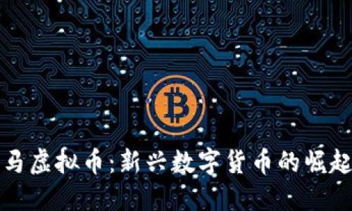大连宝马虚拟币：新兴数字货币的崛起与挑战