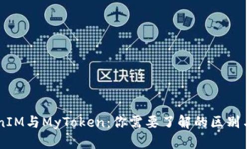 TokenIM与MyToken：你需要了解的区别与联系