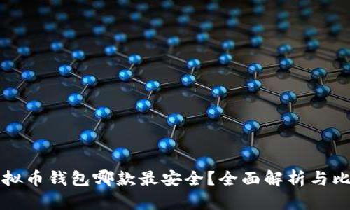 虚拟币钱包哪款最安全？全面解析与比较