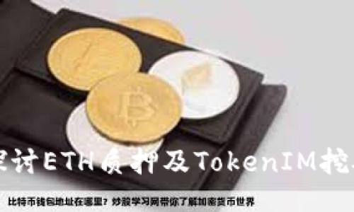 深入探讨ETH质押及TokenIM挖矿机制