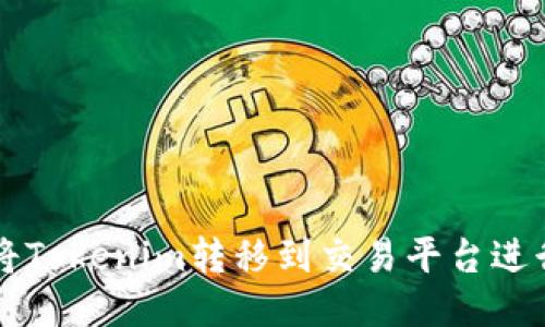 如何将Tokenim转移到交易平台进行交易