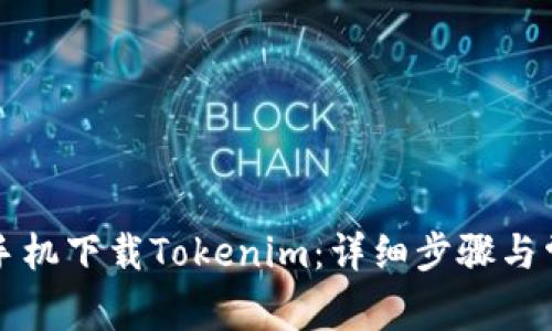 如何在苹果手机下载Tokenim：详细步骤与常见问题解析
