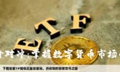 虚拟币差价对冲：掌握数字货币市场的投资策略