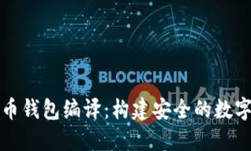 深入浅出虚拟币钱包编译：构建安全的数字资产管理工具