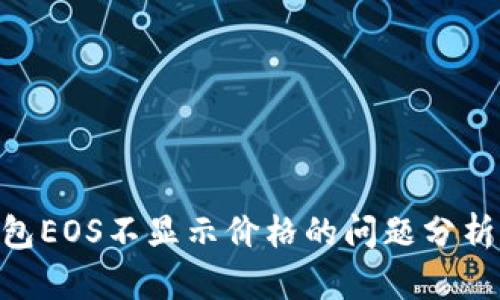 Tokenim钱包EOS不显示价格的问题分析与解决方案