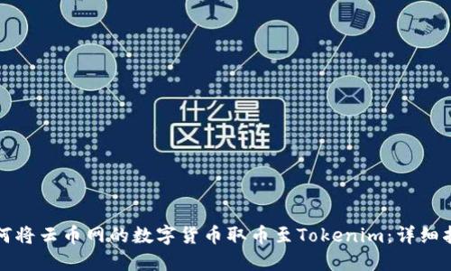 如何将云币网的数字货币取币至Tokenim：详细指南