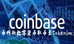 如何将云币网的数字货币取币至Tokenim：详细指南