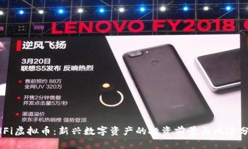 EHFi虚拟币：新兴数字资产的投资前景与风险分析