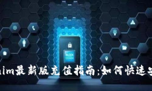 : Tokenim最新版充值指南：如何快速安全充值