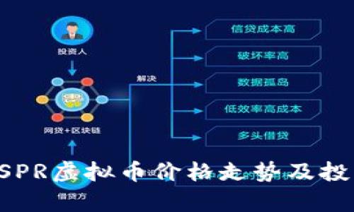 分析CSPR虚拟币价格走势及投资前景