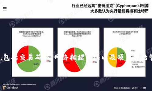 在进行tokenim（代币发行、交易等）时，用户通常会关心何时能够收到所购买的币。这一过程涉及多个环节，包括交易确认、网络拥堵情况以及项目方的管理效率等。在这篇文章中，我们将详细探讨这一问题，帮助用户更好地理解代币发行和交易中的时间因素。

 Tokenim币的接收时间解析与影响因素