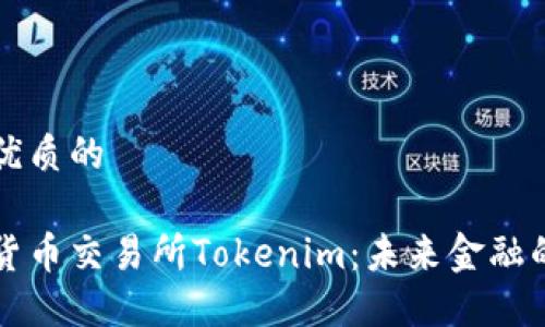 思考一个优质的

探秘数字货币交易所Tokenim：未来金融的创新平台