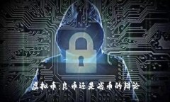 虚拟币：良币还是劣币的辩论