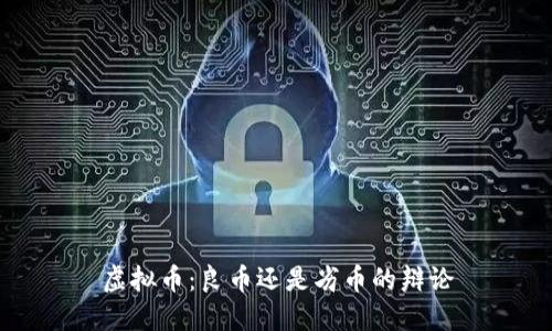 虚拟币：良币还是劣币的辩论