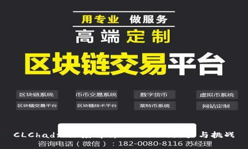 CLChad: 深度解析CLCoin的潜力与挑战