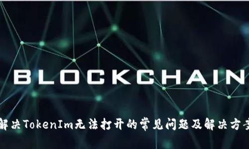 解决TokenIm无法打开的常见问题及解决方案