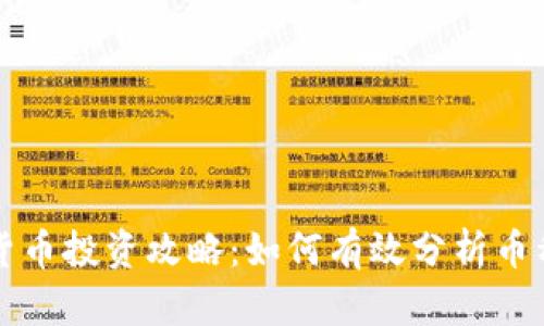 虚拟货币投资攻略：如何有效分析币种价格