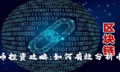 虚拟货币投资攻略：如何有效分析币种价格