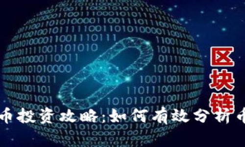 虚拟货币投资攻略：如何有效分析币种价格