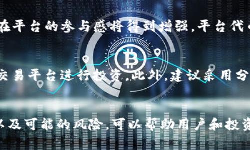 虚拟币平台代币的未来与挑战

虚拟币, 平台代币, 区块链/guanjianci

引言
随着区块链技术的快速发展，虚拟币及其交易平台正在以惊人的速度扩张。在各类虚拟货币中，平台代币作为一种独特的经济激励机制日益受到重视。这种代币不仅为用户提供了更多交易的灵活性，还为平台本身带来了多重收益。本文将深入探讨虚拟币平台代币的定义、功能、发展现状以及未来面临的挑战。

什么是虚拟币平台代币？
虚拟币平台代币（Platform Tokens）是指在某一特定的加密货币交易平台内使用的数字资产。这些代币通常由交易平台发行，用户可以利用其在该平台上支付交易费用、参与投票、获得奖励等。例如，币安交易所的BNB、火币的HT等，都是各自平台上重要的经济工具。

与一般的加密货币如比特币、以太坊不同，平台代币通常并不被设计为货币使用，而是更多地用于平台内部消费。它们的价值通常与平台的使用情况和市场需求密切相关。

平台代币的功能
平台代币有多种功能，这些功能使得它们在交易平台运作中显得尤为重要。首先，平台代币通常可以用于减少交易费用。用户可以用平台代币支付一定比例的交易费用，以获得折扣，这大大降低了用户的交易成本。

其次，许多平台利用代币进行奖励机制，用户在平台上进行交易或推荐新用户时，可以获得平台代币作为奖励。这种机制不仅鼓励了用户的交易频率，还促进了平台的用户增长和生态发展。

此外，平台代币在某些情况下还可用于代币众筹、参加区块链项目的治理投票，甚至在某些情况下可以通过质押获得更多的回报。这些功能使得平台代币成为投资者和用户关注的重要资产。

虚拟币平台代币的市场现状
近年来，随着各种区块链项目的不断涌现，虚拟币平台代币的数量也在快速增加。目前，市面上已经出现了几十种主要的虚拟币交易平台代币。根据CoinMarketCap的数据显示，某些热门平台代币的市值已经达到了数十亿美金，成为加密市场中不可忽视的角色。

币安的BNB、火币的HT是目前市场上最受欢迎的代币之一。它们的市场表现不仅受到平台本身用户群体的影响，还受到整个市场行情波动的影响。由于市场的不确定性，平台代币的价值波动往往更为剧烈，因此投资者需要谨慎评估其风险。

虚拟币平台代币的未来发展
在未来，虚拟币平台代币可能会朝着多个方向发展。首先，许多平台可能会进一步增强代币的应用场景，例如积极探索DeFi（去中心化金融）项目的融合，提升其在金融生态系统中的使用价值。此外，随着多链生态系统的发展，平台可能会与其他链上的项目进行合作，使得代币可以跨链流动，增加其使用范围。

其次，平台代币的治理功能可能会进一步增强，用户通过持有代币参与平台的决策过程，使得用户更有参与感。这样能够提升社区的活跃度，并吸引更多用户的关注和参与。

虚拟币平台代币的潜在挑战
尽管虚拟币平台代币具有广泛的应用前景，但其未来发展也面临诸多挑战。首先是监管风险。随着各国对加密货币的监管政策日益严格，平台代币在合规性方面可能会受到更大压力，这可能会影响其交易和投资。

其次是市场竞争加剧。由于许多新兴交易平台也在发行自己的代币，市场上的竞争愈发激烈。用户的选择多样化可能会导致某些平台代币失去价值，甚至面临被淘汰的风险。

最后，安全性问题也是一个不容忽视的方面。近年来，针对加密货币交易平台的黑客攻击事件频繁发生，这不仅会对用户的资产安全构成威胁，还可能对平台代币的信任度造成极大的影响。

常见问题解答

1. 什么是虚拟币平台代币，它与其他加密货币有什么区别？
虚拟币平台代币是特定交易平台发行的数字资产，通常用于平台内部的各种支付和交易、参与奖励等功能。与比特币、以太坊等广泛使用的加密货币不同，平台代币通常不作为通用的支付方式，其价值与特定平台的运营情况密切相关。

2. 如何评估一个虚拟币平台代币的投资价值？
评估平台代币的投资价值可以从以下几个方面进行：首先，分析平台的用户基础和交易量，活跃的用户社区通常能为代币提供良好的需求基础；其次，研究代币的应用场景和功能，比如是否能提供手续费折扣或参与平台的治理；最后，注意代币的发行总量和流通量，过多的供给可能会稀释代币的价值。

3. 虚拟币平台代币会面临哪些监管挑战？
各国对虚拟货币的监管政策差异较大，一些国家可能会对平台代币设定严格的合规要求，包括反洗钱、身份验证等。这些政策变化可能导致平台运营模式调整，甚至不符合某些地区的法律规定，从而影响代币的流通和价值。此外，国家政策的调整也会对投资者信心产生影响。

4. 在未来，虚拟币平台代币可能会如何发展？
未来虚拟币平台代币可能琐细向去中心化金融（DeFi）和跨链生态系统融合发展，增加其在不同链条间的流通性和实用场景。同时，用户在平台的参与感将得到增强，平台代币可能会成为用户参与平台决策的重要工具，促进社区的活跃及用户粘性。

5. 如何防范虚拟币平台代币的投资风险？
防范投资风险的关键在于做好充分的市场调研和风险评估。了解虚拟货币市场的动态，密切关注所投资平台的运营健康，选择有信誉的交易平台进行投资。此外，建议采用分散投资的策略，避免将所有资金投入单一代币，在风险分配上进行合理配置，以保障资产的安全。

结论
虚拟币平台代币作为加密市场的重要组成部分，其发展潜力巨大，但也面临诸多挑战。深入了解平台代币的功能、市场现状与未来发展，以及可能的风险，可以帮助用户和投资者做出更明智的决策。同时，保持关注行业动态与变化，将有助于更好地把握投资机会。