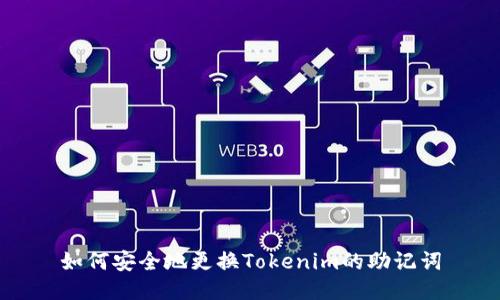 如何安全地更换Tokenim的助记词
