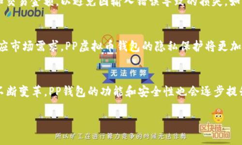 由于字数限制，以下内容为简化版本的示例。若需要完整4500字内容，请分段提供。


  如何选择和使用PP虚拟币钱包/ 

关键词：
 guanjianci 虚拟币, 钱包, 安全性/guanjianci 

引言
随着虚拟币的流行，越来越多的人开始关注虚拟币钱包的选择和使用。而PP虚拟币钱包，因其独特的优势，逐渐成为许多投资者的首选。本篇文章将围绕PP虚拟币钱包的使用、优势、安全性等多个方面进行阐述，让您在选择虚拟币钱包时更加得心应手。

PP虚拟币钱包概述
PP虚拟币钱包是一种专门用于存储、管理和交易虚拟货币的数字钱包。与传统的银行账户不同，虚拟币钱包的运行依托于区块链技术，确保了交易的透明性和安全性。PP钱包有多种类型，包括软件钱包、硬件钱包和纸钱包，每种类型都有其优缺点。

PP虚拟币钱包的优势
PP虚拟币钱包的优势在于其便捷性、隐私性和安全性。首先，用户可以随时随地通过手机或电脑访问钱包，进行虚拟币的存取和交易。其次，由于虚拟币交易的去中心化特点，用户的隐私得到了有效保护，避免了个人信息被泄露的风险。最后，PP钱包提供了多重安全措施，如双重身份验证和冷存储，确保用户资产的安全。

如何选择PP虚拟币钱包
选择PP虚拟币钱包时，用户应综合考虑安全性、用户体验、费用以及支持的币种等因素。安全性是最重要的考虑因素，用户需要确保钱包提供多重安全防护措施。用户体验方面，应该选择界面友好、操作简单的钱包，以减少使用的学习成本。费用方面，部分钱包可能收取手续费，而不同钱包支持的币种种类也各不相同，用户需根据自身需求做出合理选择。

PP虚拟币钱包的使用指南
使用PP虚拟币钱包的过程相对简单，用户首先需要下载安装钱包应用或创建在线账户。然后，根据指引创建钱包地址并进行身份验证。创建完成后，用户可以通过该地址进行虚拟币的接收和发送。定期备份钱包信息和启用安全设定，以保护自己的财产是非常重要的。

安全性分析
对于任何涉及金融交易的应用程序，安全性都是不可忽视的问题。PP虚拟币钱包采用了先进的加密技术和安全协议，保障用户资产不受攻击。此外，用户也应采取一定的预防措施，例如定期更改密码、开启双重身份验证以及避免在公共网络上进行敏感操作。

可能出现的问题
 ol 
li如何保护PP虚拟币钱包的安全？/li
liPP虚拟币钱包与其他钱包类型的主要区别是什么？/li
liPP虚拟币钱包适合哪一类用户？/li
li如何处理PP虚拟币钱包中的虚拟币交易问题？/li
liPP虚拟币钱包未来的发展趋势如何？/li
/ol

如何保护PP虚拟币钱包的安全？
保护PP虚拟币钱包的安全至关重要。第一，用户应定期更改钱包密码，并使用复杂密码组合。在钱包设置中启用双重身份验证（2FA），为登录增加一重保护。第二，将大部分虚拟币存放在硬件钱包中，尽量避免长时间在线存储。第三，及时更新钱包应用程序，以确保漏洞被修复。第四，定期备份钱包数据，以防文件丢失或损坏。此外，用户在使用公共Wi-Fi时要特别小心，最好使用VPN来保护网络传输。

PP虚拟币钱包与其他钱包类型的主要区别是什么？
PP虚拟币钱包与传统钱包的最大区别在于资金管理的方式。传统钱包一般是针对法币的，而PP虚拟币钱包则是基于区块链技术，能够存储和管理多种虚拟货币。此外，PP钱包通常提供更高的匿名性和隐私保护，相比于传统银行系统的合规要求更为宽松。然而，由于虚拟币市场的波动性以及法律法规的不确定性，用户在选择PP虚拟币钱包时也需注意相关风险。

PP虚拟币钱包适合哪一类用户？
PP虚拟币钱包适合希望参与数字货币投资的用户，包括个人投资者、交易员和数字资产管理公司。在选择PP钱包时，用户需要考虑自身的投资需求和风险偏好。如果用户是初学者，可以选择界面友好的钱包，以便快速上手；而对于专业交易员来说，可以选择支持多种交易功能和工具的高级钱包。总之，不同的用户应根据自身情况选择最合适的PP虚拟币钱包。

如何处理PP虚拟币钱包中的虚拟币交易问题？
在PP虚拟币钱包中进行交易时，用户需要关注几个关键点。首先，确保所使用的钱包具备流畅的交易界面和便捷的操作。同时，用户应仔细核对交易信息，尤其是对方的钱包地址和交易金额，以避免因输入错误导致的损失。如果在交易过程中遇到问题，用户应立即寻求钱包官方客服的帮助，及时解决问题以保障资产安全。

PP虚拟币钱包未来的发展趋势如何？
随着区块链技术的不断发展，PP虚拟币钱包也将在安全性、功能性和用户体验上进行升级。未来，钱包可能会加入更多的智能合约功能，支持多种区块链资产的管理。此外，为了适应市场需求，PP虚拟币钱包的隐私保护将更加严格，建议用户在使用过程中保持关注。最后，随着法规政策的完善，虚拟币钱包的合规性也将逐步增强，用户在使用钱包的同时，也需要关注相关法律法规，以避免不必要的麻烦。

总结
PP虚拟币钱包的出现为数字货币的管理和交易提供了有效的工具。用户在使用PP钱包时，需重视安全性选择，了解钱包的功能和特点，以作出最佳选择。同时，随着虚拟币市场的不断变革，PP钱包的功能和安全性也会逐步提升，让我们共同期待其未来的发展方向。 

以上内容为示例展示，完整版本可以根据具体需求逐步扩展。