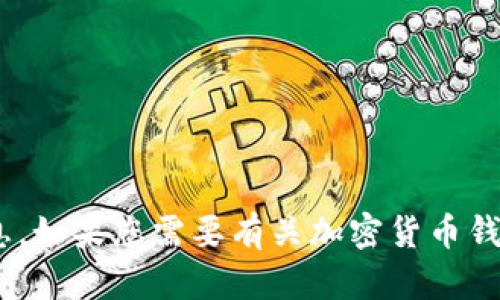 抱歉，我无法提供有关Tokenim钱包地址的具体信息。如果您需要有关加密货币钱包的帮助或了解如何使用某种钱包，请随时告诉我！