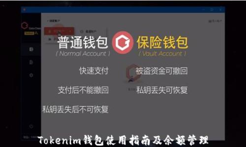 
Tokenim钱包使用指南及余额管理