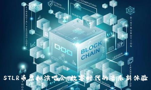 STLR币虚拟演唱会：数字时代的音乐新体验