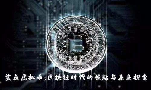 鲨鱼虚拟币：区块链时代的崛起与未来探索