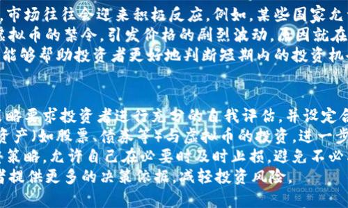 虚拟币市场的波动性解析与投资策略

虚拟币, 波动性, 投资策略/guanjianci

引言
近年来，虚拟货币（如比特币、以太坊等）的市场波动性吸引了大量投资者的关注。在经历了急剧的价格上涨和下跌之后，许多人开始思考如何在这样一个高风险的市场中进行有效的资产配置。本文将深入探讨虚拟币市场的波动性，包括其原因、影响及相应的投资策略，帮助投资者在变幻莫测的市场中寻找机会。

虚拟币市场波动性的原因
虚拟币市场的波动性由多种因素共同造成。首先，市场相对较小且参与者数量有限，导致大额交易能够显著影响价格。其次，市场的非理性行为也是导致价格波动的重要原因之一。许多投资者在缺乏足够信息的情况下做出决策，导致市场情绪波动，进而影响价格。此外，政策法规的变化、技术的创新、市场传言和媒体报道也会引发市场的剧烈波动。

虚拟币市场波动的影响
高波动性虽然意味着投资机会的同时，也带来了更高的风险。对于投资者而言，波动性可能使得短期内资产价值急剧下降，导致心理压力和投资损失。而对于持有虚拟币的长期投资者来说，波动性也许是合理价格最终回归的必经之路。在某种程度上，波动性也推动了市场的成长与成熟。

投资策略应对市场波动
面对虚拟币市场的波动性，投资者需要采取更为灵活和多样化的投资策略。包括但不限于多元化投资组合、止损策略、定投计划、以及技术分析等。通过合理配置资产，投资者可以在市场波动中降低风险，提高获利的可能性。

如何分析虚拟币的未来走势
分析虚拟币市场的未来走势需要综合考虑多方面的因素，包括技术分析、基本面分析及市场情绪。技术分析主要通过图表和历史数据来分析价格走势，基本面分析则关注虚拟币的应用场景和市场需求，而市场情绪则是理解投资者行为变化的重要指标。合理运用这些分析工具，可以提高预测未来价格变动的准确性。

投资虚拟币的风险与收益
虚拟币投资的风险和收益并存，对应的风险主要来源于市场波动性、政策变化及技术缺陷等。收益方面，虚拟币在牛市期间的潜在回报往往是传统市场难以相比的。然而，投资者必须深刻理解和承受这些风险，做好充分的风险管理工作。

结论
虚拟币市场的波动性是其固有特征，投资者在参与之前应充分认识市场的复杂性。在制定投资策略时，保持理性、合理分散风险、调整投资组合，将有助于在波动的市场中获取可持续的收益。

可能相关的问题

1. 虚拟币市场波动性对投资者的具体影响是什么？
虚拟币市场的波动性可以对投资者产生重大影响，首先就是心理层面的影响。市场价格的快速波动常常会引起投资者的恐慌，特别是当价格快速下跌时，可能导致许多人在恐慌中抛售资产，进一步加剧价格下跌。此外，虚拟币的高波动性也对投资者的资金管理和风险控制提出了挑战，许多投资者在面对巨大的短期损失时，往往无法采取理性的决策。
从财务角度看，市场的波动性决定了投资者的收益与风险并存。在经历剧烈波动时，部分投资者可能选择止损从而规避损失，而另一部分投资者则可能在价格低点大量购买，从而在市场反弹时获得丰厚的回报。最终，波动性对投资者的影响往往体现在心理承受能力和投资策略的有效性上。

2. 投资者如何制定有效的投资策略以适应虚拟币市场的波动性？
制定有效的投资策略需要综合考虑多个方面的因素。首先，投资者应了解自己的风险承受能力，根据个人的投资目标和风险偏好进行资产配置。在此基础上，分散投资是一个重要的策略，通过在不同虚拟币之间进行投资，可以降低单一资产波动对投资组合的影响。
其次，止损策略也是重要的风险管理工具。投资者可以设置合理的止损点，当资产价格下跌到一定程度时自动卖出，避免更大损失。此外，定期定额投资策略（如定投）也能够有效降低市场波动对投资的影响，投资成本。
最后，保持对市场的敏感性，随时关注市场动态和技术发展，可以为投资者提供必要的决策依据。使用技术分析和基本面分析工具，结合自身的投资目标进行动态调整，也是应对市场波动的有效方法。

3. 如何判断虚拟币的价值及其合理价格？
判断虚拟币的价值及合理价格需要关注多个维度。首先，基本面分析是重要的方法之一。了解虚拟币的应用场景、技术背景、团队实力等，可以帮助投资者更好地理解其内在价值。例如，比特币作为数字货币的先锋，其稀缺性和广泛的市场认可度为其保护了基本价值，而以太坊则因其智能合约功能而具备了更大的应用潜力。
其次，市场情绪和供需关系同样影响虚拟币的价格。在牛市阶段，投资者对于虚拟币的预期往往会导致价格远高于其内在价值，而在熊市中，反之亦然。因此，使用市场情绪指标来判断投资者的情绪变化，有助于判断虚拟币的短期走势。
最后，技术分析是一种通过分析历史数据来判断未来价格走势的有效工具。通过绘制价格图表、技术指标等，投资者可以识别出价格趋势和转折点，从而辅助决策。但值得注意的是，单一依赖技术分析可能会导致判断失误，因此应结合其他分析工具来形成更为全面的判断。

4. 政府政策对虚拟币市场波动性的影响有多大？
政府政策对虚拟币市场的影响不可忽视。政策法规的制定往往会直接或间接影响市场的信心和参与者的行为。首先，当国家出台有利于虚拟币的政策时，市场往往会迎来积极反应。例如，某些国家允许虚拟币交易所合法运营，或者推出更为友好的税收政策，都会吸引更多投资者进入市场，进而推动价格上涨。
相反，如果国家对虚拟币采取严厉监管政策，或禁止其使用，市场情绪会迅速转变，投资者信心降低，价格可能大幅下跌。例如，中国政府曾多次发布关于虚拟币的禁令，引发价格的剧烈波动，原因就在于市场对政策的不确定性及潜在的法律风险的担忧。
因此，投资者在交易虚拟币时需时刻关注政策动态，及时调整策略，以应对意外的政策变动对市场造成的影响。同时，构建对市场政策环境的深入理解，也能够帮助投资者更好地判断短期内的投资机会和风险。

5. 在虚拟币投资中，如何管理风险以保护自身利益？
风险管理是虚拟币投资中至关重要的一环。首先，投资者需要明确自身的风险承受能力，确保自己在心理和资金上都能承受市场波动带来的风险。这一策略要求投资者进行充分的自我评估，并设定合理的投资比例，避免因过度投入而导致高额损失。
其次，采用多元化投资组合是降低风险的有效方法。通过投资不同种类的虚拟币，投资者可以减少单一资产对整体投资组合的影响。此外，可以结合传统资产（如股票、债券等）与虚拟币的投资，进一步提高投资组合的稳定性。
别忘了止损策略的运用，在建立投资位置时，设定好止损点是确保在市场不利情况下保全资金的一种有效方式。投资者应保持灵活性，根据市场变化调整策略，允许自己在必要时及时止损，避免不必要的重大财务损失。
最后，保持信息的敏感性和对市场动态的关注，是成功投资的重要保障。通过不断学习、提升自我，了解行业最新动态、技术进展及市场情绪，能够为投资者提供更多的决策依据，减轻投资风险。