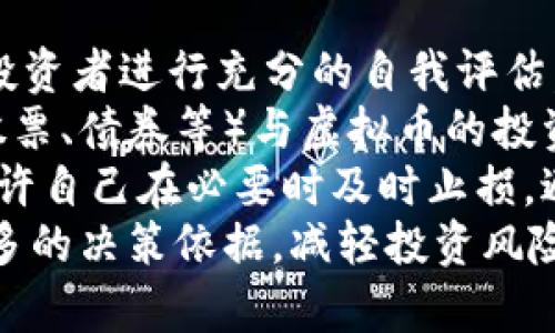 虚拟币市场的波动性解析与投资策略

虚拟币, 波动性, 投资策略/guanjianci

引言
近年来，虚拟货币（如比特币、以太坊等）的市场波动性吸引了大量投资者的关注。在经历了急剧的价格上涨和下跌之后，许多人开始思考如何在这样一个高风险的市场中进行有效的资产配置。本文将深入探讨虚拟币市场的波动性，包括其原因、影响及相应的投资策略，帮助投资者在变幻莫测的市场中寻找机会。

虚拟币市场波动性的原因
虚拟币市场的波动性由多种因素共同造成。首先，市场相对较小且参与者数量有限，导致大额交易能够显著影响价格。其次，市场的非理性行为也是导致价格波动的重要原因之一。许多投资者在缺乏足够信息的情况下做出决策，导致市场情绪波动，进而影响价格。此外，政策法规的变化、技术的创新、市场传言和媒体报道也会引发市场的剧烈波动。

虚拟币市场波动的影响
高波动性虽然意味着投资机会的同时，也带来了更高的风险。对于投资者而言，波动性可能使得短期内资产价值急剧下降，导致心理压力和投资损失。而对于持有虚拟币的长期投资者来说，波动性也许是合理价格最终回归的必经之路。在某种程度上，波动性也推动了市场的成长与成熟。

投资策略应对市场波动
面对虚拟币市场的波动性，投资者需要采取更为灵活和多样化的投资策略。包括但不限于多元化投资组合、止损策略、定投计划、以及技术分析等。通过合理配置资产，投资者可以在市场波动中降低风险，提高获利的可能性。

如何分析虚拟币的未来走势
分析虚拟币市场的未来走势需要综合考虑多方面的因素，包括技术分析、基本面分析及市场情绪。技术分析主要通过图表和历史数据来分析价格走势，基本面分析则关注虚拟币的应用场景和市场需求，而市场情绪则是理解投资者行为变化的重要指标。合理运用这些分析工具，可以提高预测未来价格变动的准确性。

投资虚拟币的风险与收益
虚拟币投资的风险和收益并存，对应的风险主要来源于市场波动性、政策变化及技术缺陷等。收益方面，虚拟币在牛市期间的潜在回报往往是传统市场难以相比的。然而，投资者必须深刻理解和承受这些风险，做好充分的风险管理工作。

结论
虚拟币市场的波动性是其固有特征，投资者在参与之前应充分认识市场的复杂性。在制定投资策略时，保持理性、合理分散风险、调整投资组合，将有助于在波动的市场中获取可持续的收益。

可能相关的问题

1. 虚拟币市场波动性对投资者的具体影响是什么？
虚拟币市场的波动性可以对投资者产生重大影响，首先就是心理层面的影响。市场价格的快速波动常常会引起投资者的恐慌，特别是当价格快速下跌时，可能导致许多人在恐慌中抛售资产，进一步加剧价格下跌。此外，虚拟币的高波动性也对投资者的资金管理和风险控制提出了挑战，许多投资者在面对巨大的短期损失时，往往无法采取理性的决策。
从财务角度看，市场的波动性决定了投资者的收益与风险并存。在经历剧烈波动时，部分投资者可能选择止损从而规避损失，而另一部分投资者则可能在价格低点大量购买，从而在市场反弹时获得丰厚的回报。最终，波动性对投资者的影响往往体现在心理承受能力和投资策略的有效性上。

2. 投资者如何制定有效的投资策略以适应虚拟币市场的波动性？
制定有效的投资策略需要综合考虑多个方面的因素。首先，投资者应了解自己的风险承受能力，根据个人的投资目标和风险偏好进行资产配置。在此基础上，分散投资是一个重要的策略，通过在不同虚拟币之间进行投资，可以降低单一资产波动对投资组合的影响。
其次，止损策略也是重要的风险管理工具。投资者可以设置合理的止损点，当资产价格下跌到一定程度时自动卖出，避免更大损失。此外，定期定额投资策略（如定投）也能够有效降低市场波动对投资的影响，投资成本。
最后，保持对市场的敏感性，随时关注市场动态和技术发展，可以为投资者提供必要的决策依据。使用技术分析和基本面分析工具，结合自身的投资目标进行动态调整，也是应对市场波动的有效方法。

3. 如何判断虚拟币的价值及其合理价格？
判断虚拟币的价值及合理价格需要关注多个维度。首先，基本面分析是重要的方法之一。了解虚拟币的应用场景、技术背景、团队实力等，可以帮助投资者更好地理解其内在价值。例如，比特币作为数字货币的先锋，其稀缺性和广泛的市场认可度为其保护了基本价值，而以太坊则因其智能合约功能而具备了更大的应用潜力。
其次，市场情绪和供需关系同样影响虚拟币的价格。在牛市阶段，投资者对于虚拟币的预期往往会导致价格远高于其内在价值，而在熊市中，反之亦然。因此，使用市场情绪指标来判断投资者的情绪变化，有助于判断虚拟币的短期走势。
最后，技术分析是一种通过分析历史数据来判断未来价格走势的有效工具。通过绘制价格图表、技术指标等，投资者可以识别出价格趋势和转折点，从而辅助决策。但值得注意的是，单一依赖技术分析可能会导致判断失误，因此应结合其他分析工具来形成更为全面的判断。

4. 政府政策对虚拟币市场波动性的影响有多大？
政府政策对虚拟币市场的影响不可忽视。政策法规的制定往往会直接或间接影响市场的信心和参与者的行为。首先，当国家出台有利于虚拟币的政策时，市场往往会迎来积极反应。例如，某些国家允许虚拟币交易所合法运营，或者推出更为友好的税收政策，都会吸引更多投资者进入市场，进而推动价格上涨。
相反，如果国家对虚拟币采取严厉监管政策，或禁止其使用，市场情绪会迅速转变，投资者信心降低，价格可能大幅下跌。例如，中国政府曾多次发布关于虚拟币的禁令，引发价格的剧烈波动，原因就在于市场对政策的不确定性及潜在的法律风险的担忧。
因此，投资者在交易虚拟币时需时刻关注政策动态，及时调整策略，以应对意外的政策变动对市场造成的影响。同时，构建对市场政策环境的深入理解，也能够帮助投资者更好地判断短期内的投资机会和风险。

5. 在虚拟币投资中，如何管理风险以保护自身利益？
风险管理是虚拟币投资中至关重要的一环。首先，投资者需要明确自身的风险承受能力，确保自己在心理和资金上都能承受市场波动带来的风险。这一策略要求投资者进行充分的自我评估，并设定合理的投资比例，避免因过度投入而导致高额损失。
其次，采用多元化投资组合是降低风险的有效方法。通过投资不同种类的虚拟币，投资者可以减少单一资产对整体投资组合的影响。此外，可以结合传统资产（如股票、债券等）与虚拟币的投资，进一步提高投资组合的稳定性。
别忘了止损策略的运用，在建立投资位置时，设定好止损点是确保在市场不利情况下保全资金的一种有效方式。投资者应保持灵活性，根据市场变化调整策略，允许自己在必要时及时止损，避免不必要的重大财务损失。
最后，保持信息的敏感性和对市场动态的关注，是成功投资的重要保障。通过不断学习、提升自我，了解行业最新动态、技术进展及市场情绪，能够为投资者提供更多的决策依据，减轻投资风险。