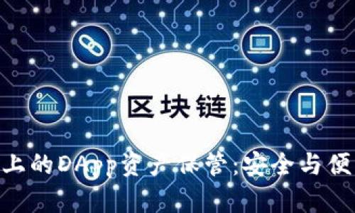 Tokenim上的DApp资产保管：安全与便利的未来