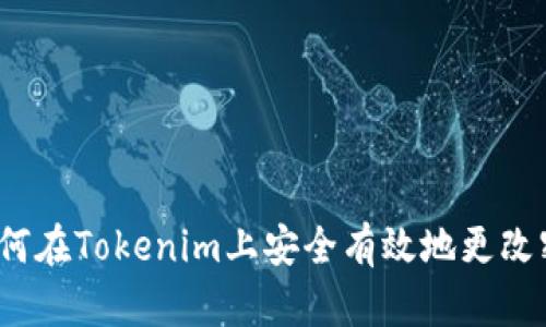  如何在Tokenim上安全有效地更改密码