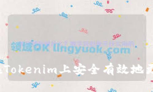  如何在Tokenim上安全有效地更改密码