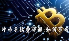 虚拟钱包冲币手续费详解：如何节省交易成本