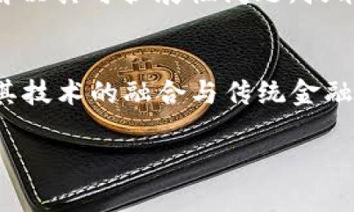   虚拟币在现代经济中的影响与未来发展/  

 guanjianci 虚拟币, 区块链技术, 数字经济/ guanjianci 

随着科技的不断发展和互联网的普及，虚拟货币（或称数字货币）已成为现代经济中一个引人注目的现象。虚拟货币，尤其是比特币、以太坊等，更是在极短的时间内改变了人们对传统金融体系的认知。在本篇文章中，我们将详细探讨虚拟币对现代经济的影响、其背后的区块链技术，以及未来的发展趋势。

一、虚拟币的概念与历史
虚拟币是指基于数字技术生成的货币，其交易不依赖于传统的银行系统，而是利用区块链等去中心化的技术进行记录和验证。虚拟币的历史可以追溯到2008年，当时一个名为中本聪的匿名人物发布了一篇白皮书，提出了比特币的概念。比特币首次成功运用区块链技术，构建了一个去中心化的货币网络。在其后几年中，越来越多的虚拟币相继出现，这些虚拟币不仅有比特币，还有以太坊、瑞波币等，这些都有各自不同的技术背景与市场定位。

二、虚拟币与传统金融系统的区别
虚拟币和传统货币之间的最大区别在于其去中心化的特性。传统金融体系通常由中央银行掌控，而虚拟币则是通过网络中的各个节点共同维护和管理。这样做的好处在于可以有效避免单点故障，提高了货币的安全性。此外，虚拟币的交易一般具有较低的手续费和快速的结算速度，这使得跨境交易变得更加便捷。

三、虚拟币的优势与风险
虚拟币的优势主要体现在其去中心化、透明性和可追溯性等方面。去中心化使得用户不再需要依赖于银行等中介机构，降低了交易成本。透明性方面，所有交易在区块链上均可公开查询，确保了交易的真实性和安全性。然而，虚拟币也面临着诸多风险，比如市场的高波动性、法规的不确定性以及安全性问题，用户在投资虚拟币时必须格外谨慎。

四、虚拟币的应用场景
随着技术的进步，虚拟币的应用场景不断扩展。从投资工具到支付手段，虚拟币正在逐步嵌入日常生活。比如，许多电商平台现在已经接受虚拟币作为支付方式，同时一些国家也开始探索利用数字货币提升国家金融效率的方案。例如，中国的数字人民币正是一个在国家层面上推行的数字货币项目。此外，NFT（非同质化代币）作为虚拟币的一种新兴应用，也迅速崛起，在艺术、游戏等领域找到了新的生存空间。

五、对于未来的展望
未来，虚拟币和区块链技术有可能进一步改变全球金融格局。随着越来越多的国家和企业认可虚拟货币的潜力，法律法规的逐步完善将有助于其更规范的发展。同时，随着技术的不断创新，诸如去中心化金融（DeFi）、智能合约等新兴概念也将带来更多的商业模式和机遇。

### 相关问题探讨

问题一：虚拟币的市场波动性如何影响投资者决策？
虚拟币市场的波动性非常大，这种波动主要来源于市场需求、投资者情绪以及宏观经济因素等。对于投资者而言，这意味着在短时间内可能获得高额回报，但同样也伴随着巨大的风险。投资者在决策时，需要考虑自己的风险承受能力、市场走向以及技术分析等多方面因素。

问题二：虚拟币的法律监管现状如何？
各国对于虚拟币的法律监管现状各不相同。某些国家对虚拟币持严格的限制态度，甚至直接禁止其使用，而另一些国家则欢迎虚拟币的发展，努力为其创造一个健康的生态环境。法律的健全与否将直接影响投资者对虚拟币的信心，也将影响虚拟币的未来走向。

问题三：区块链技术在虚拟币以外的应用如何？
区块链技术的可开发性并不仅限于虚拟币，其在供应链管理、身份验证、医疗记录等领域也展现出强大的潜力。通过区块链技术，可以实现数据的透明、安全和可追溯，极大地提高行业效率。许多企业和机构已经开始探索区块链在其业务流程中的应用，以期达到更高的效率与安全性。

问题四：未来虚拟币可能面临哪些技术挑战？
虚拟币的发展过程中，将会面临很多技术挑战，包括扩展性问题、交易速度、能耗等。这些挑战需要通过技术的创新和迭代来解决。例如，闪电网络的引入可以有效提升比特币的交易速度，而以太坊2.0则是为了解决其可扩展性问题。技术的进步将是推动虚拟币持续发展的关键。

问题五：虚拟币如何改变传统金融行业？
虚拟币的兴起无疑对传统金融行业构成了威胁，但同时也为其带来了新的机遇。许多传统金融机构开始拥抱虚拟币，推出数字钱包、加密资产交易等新业务，还将区块链技术运用于结算、清算等环节。虚拟币及其技术的融合与传统金融将重塑未来的金融生态。

通过以上分析与探讨，我们可以看出，虚拟币作为一种新兴的金融资产，既带来了挑战，也带来了机遇。未来，随着技术的不断发展与法律的成熟，虚拟币将在全球经济中扮演越来越重要的角色。